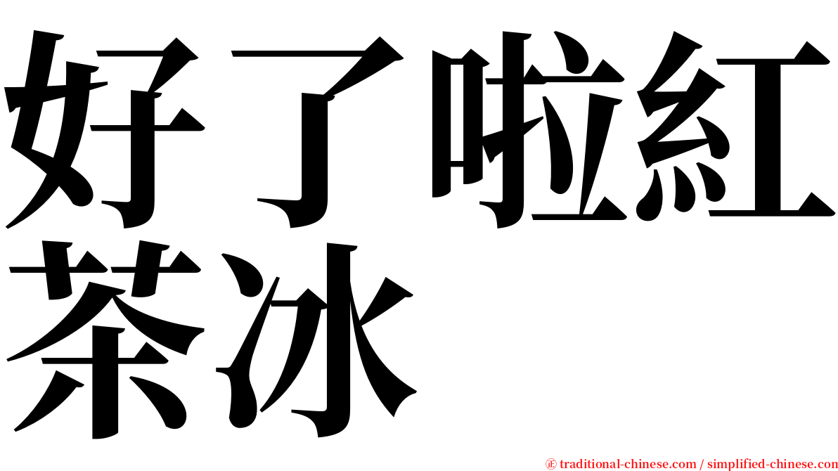 好了啦紅茶冰 serif font