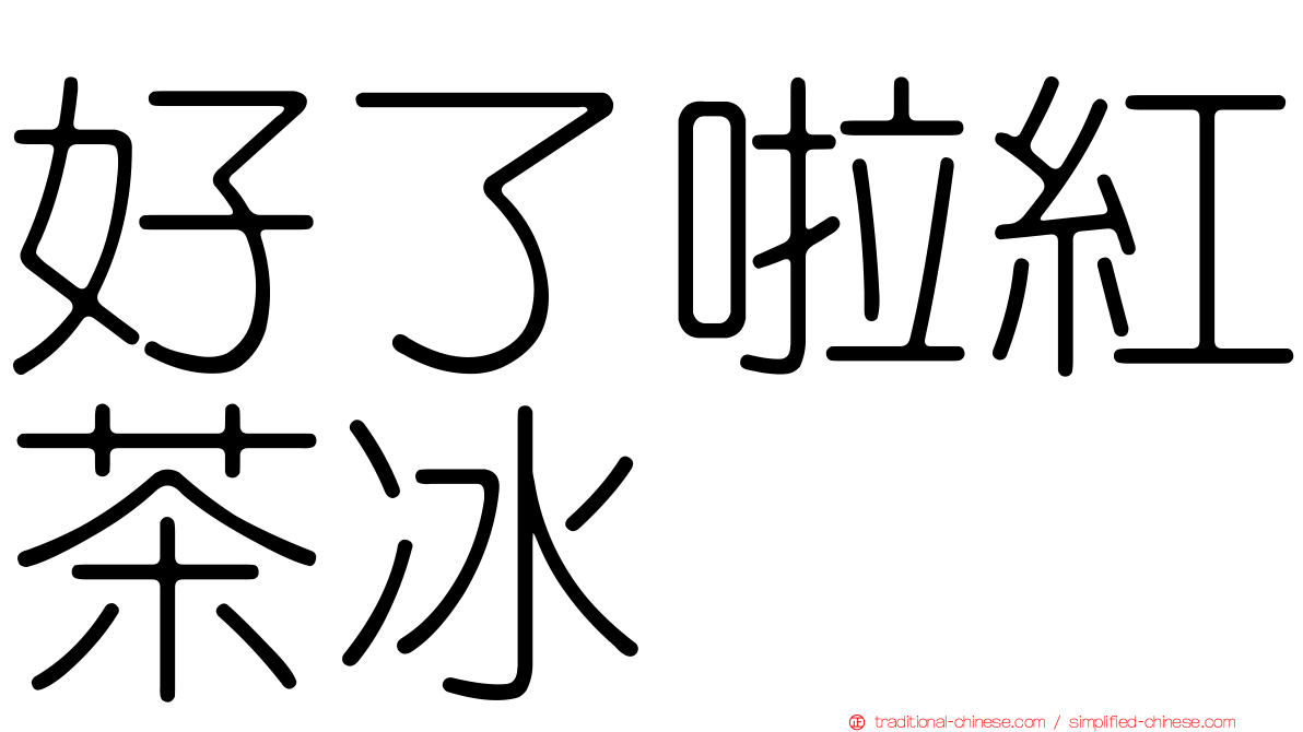 好了啦紅茶冰