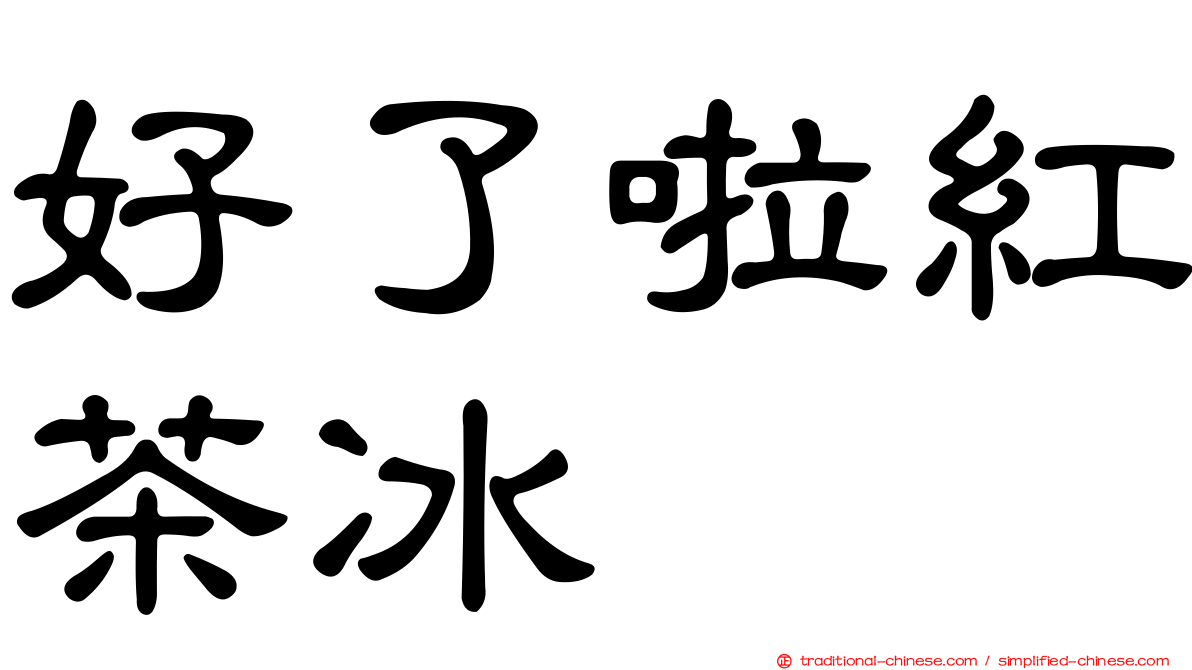 好了啦紅茶冰