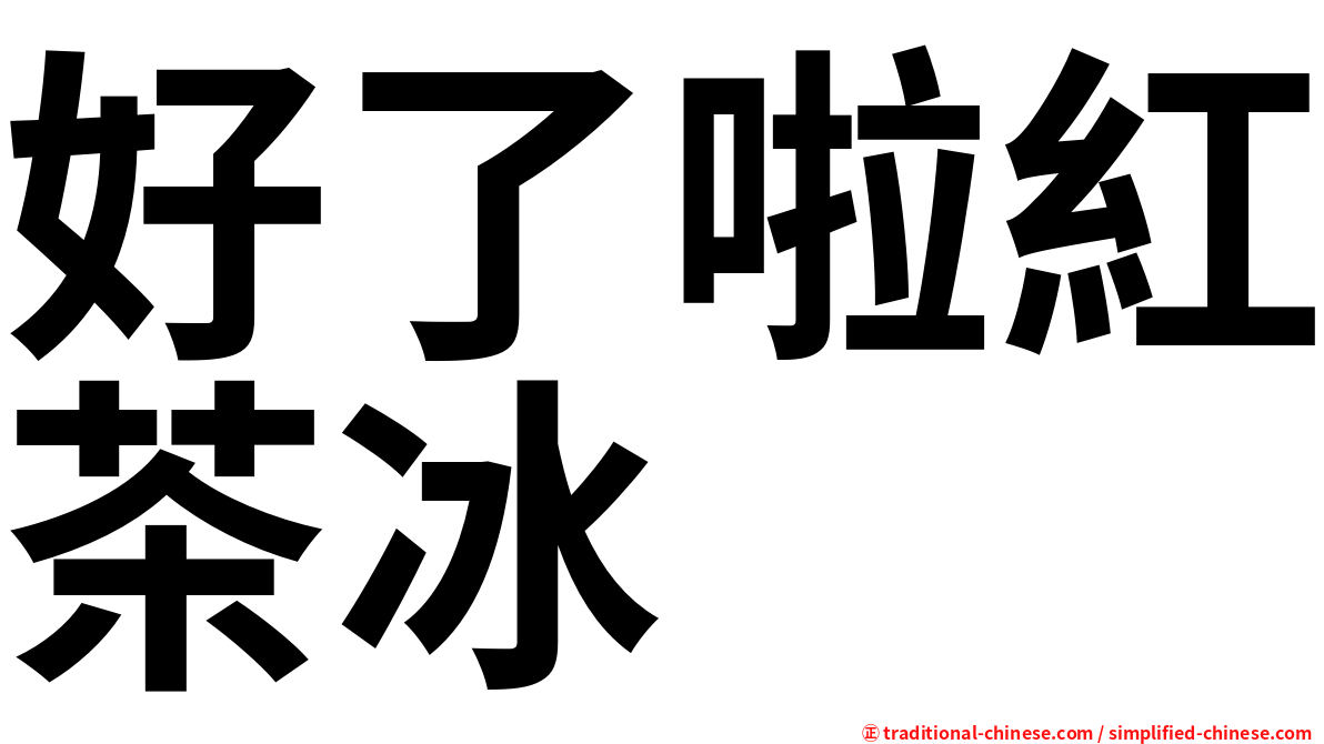 好了啦紅茶冰