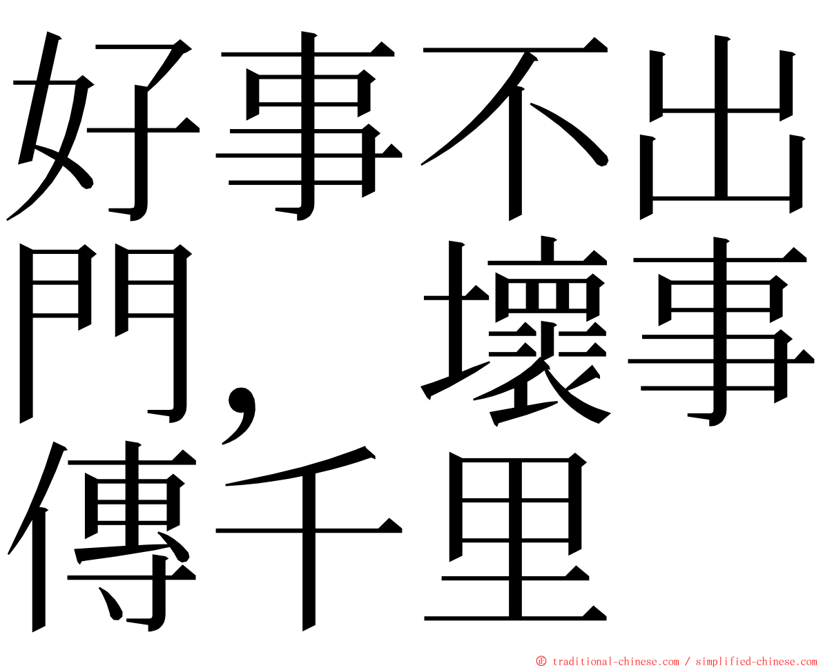 好事不出門，壞事傳千里 ming font