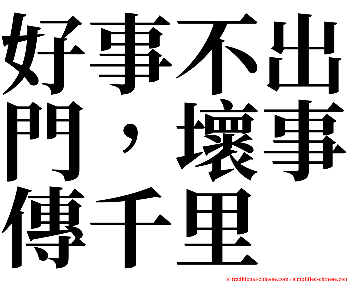 好事不出門，壞事傳千里 serif font
