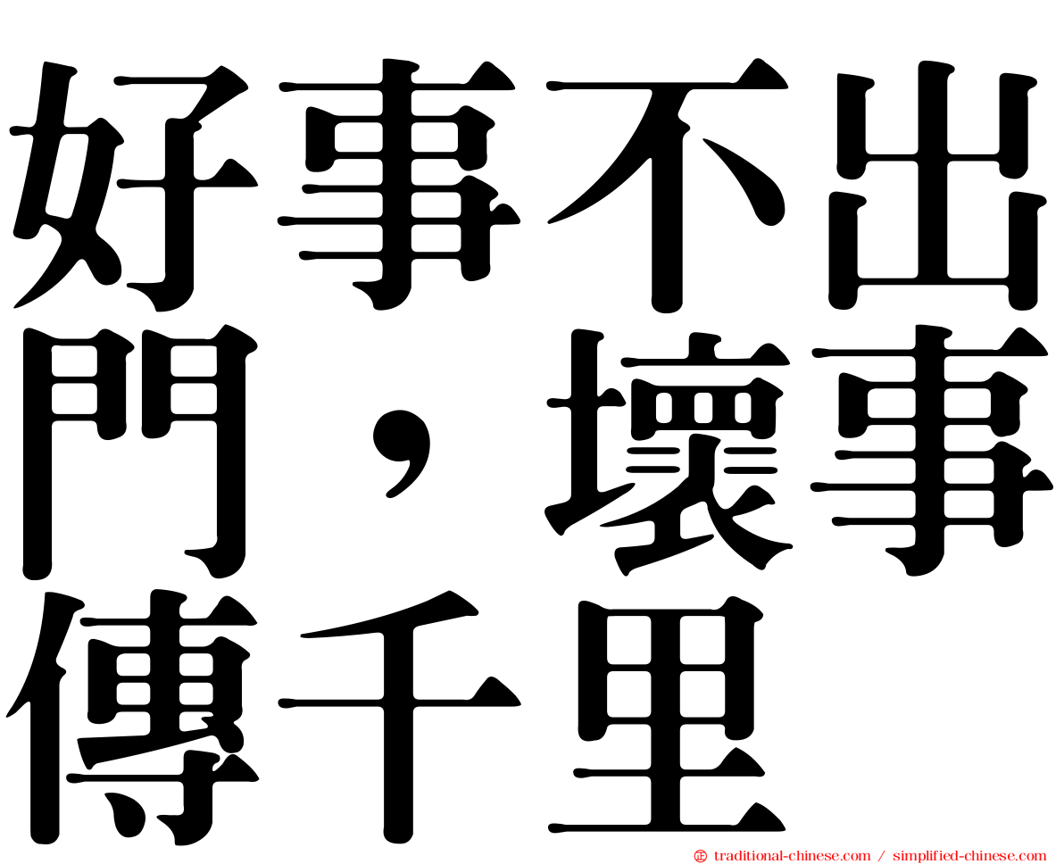 好事不出門，壞事傳千里