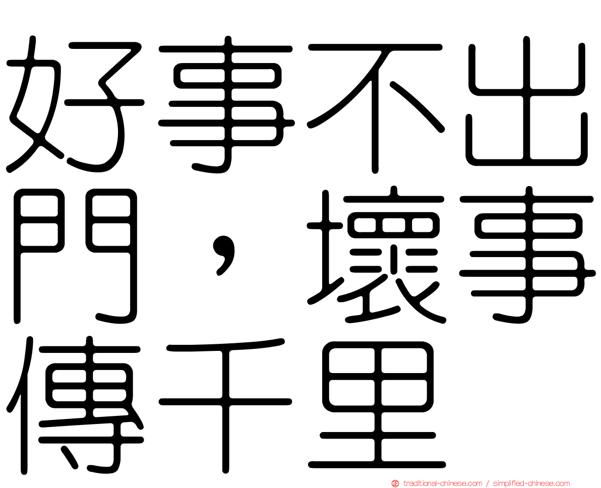 好事不出門，壞事傳千里