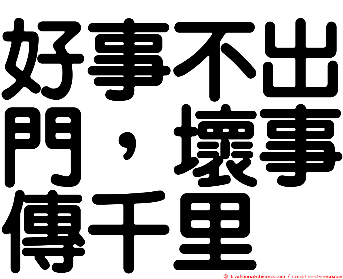 好事不出門，壞事傳千里