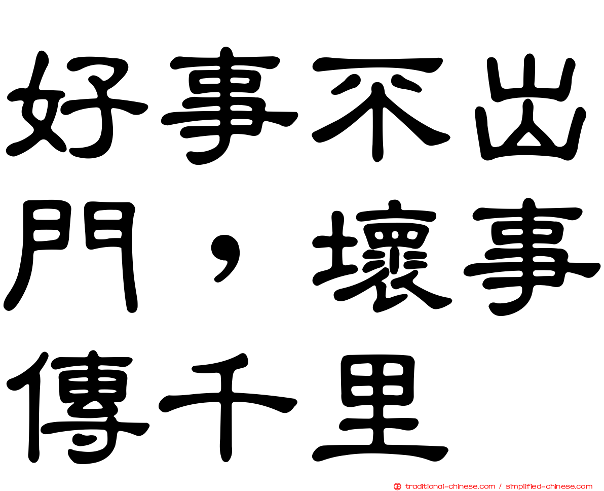 好事不出門，壞事傳千里
