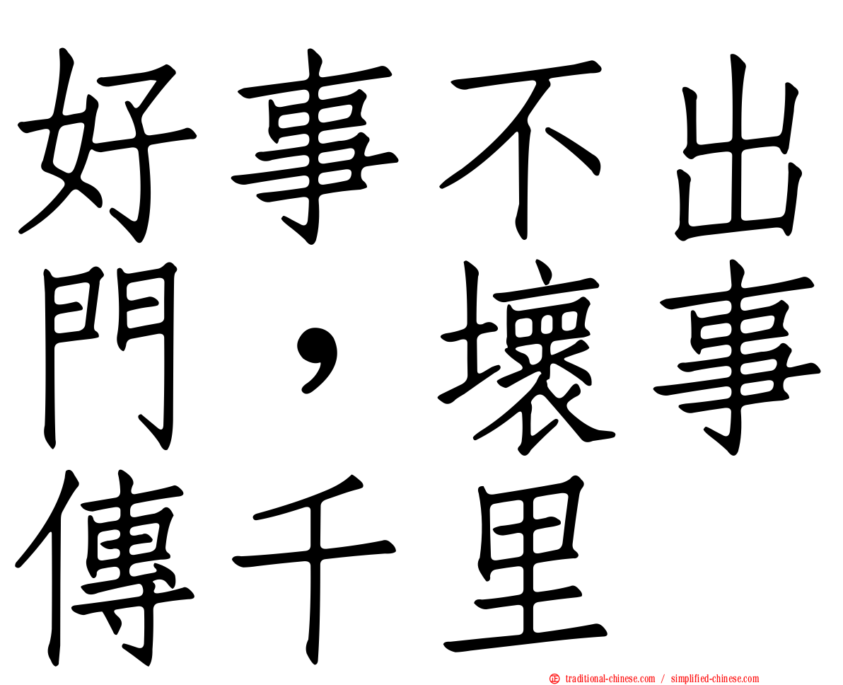 好事不出門，壞事傳千里