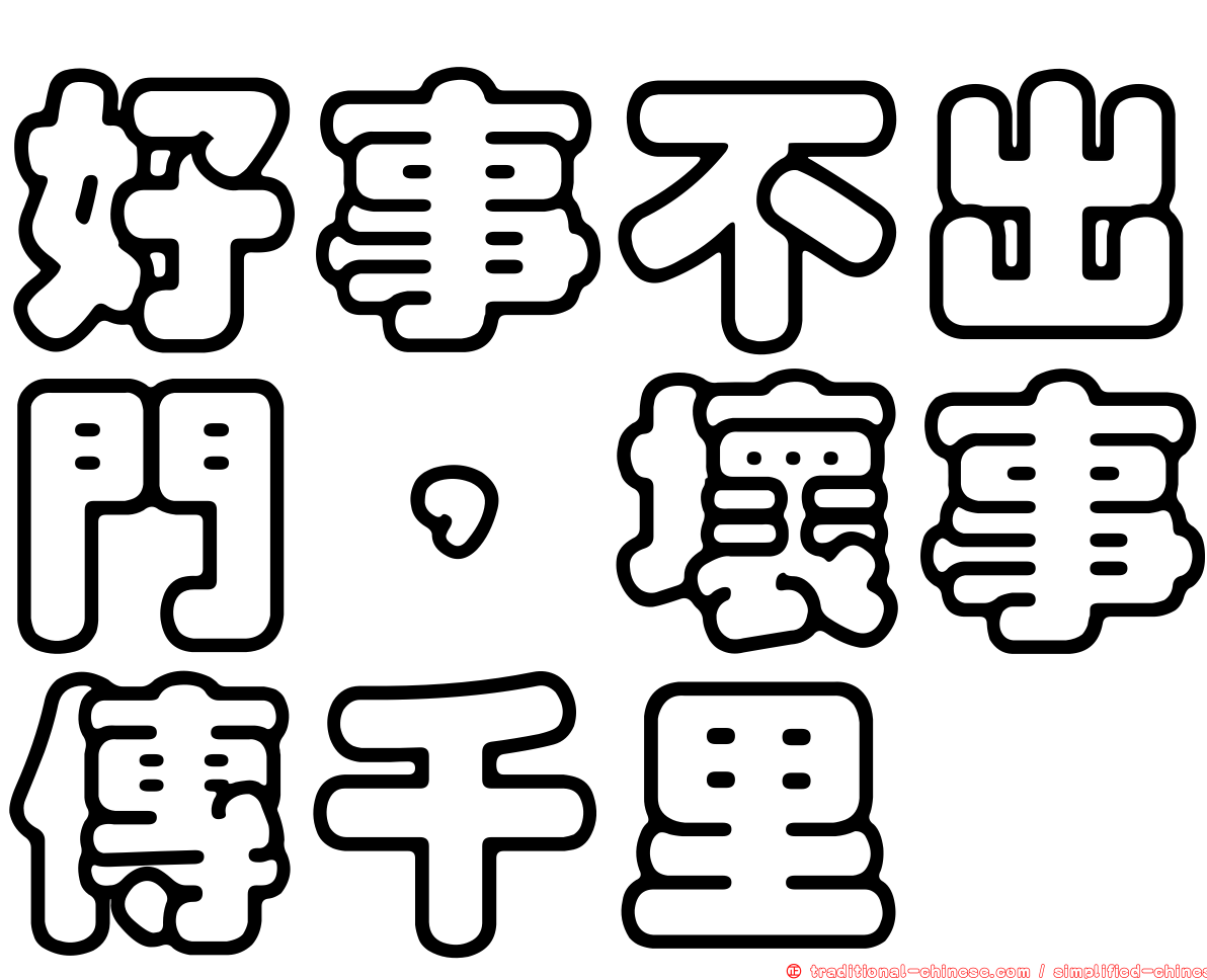 好事不出門，壞事傳千里