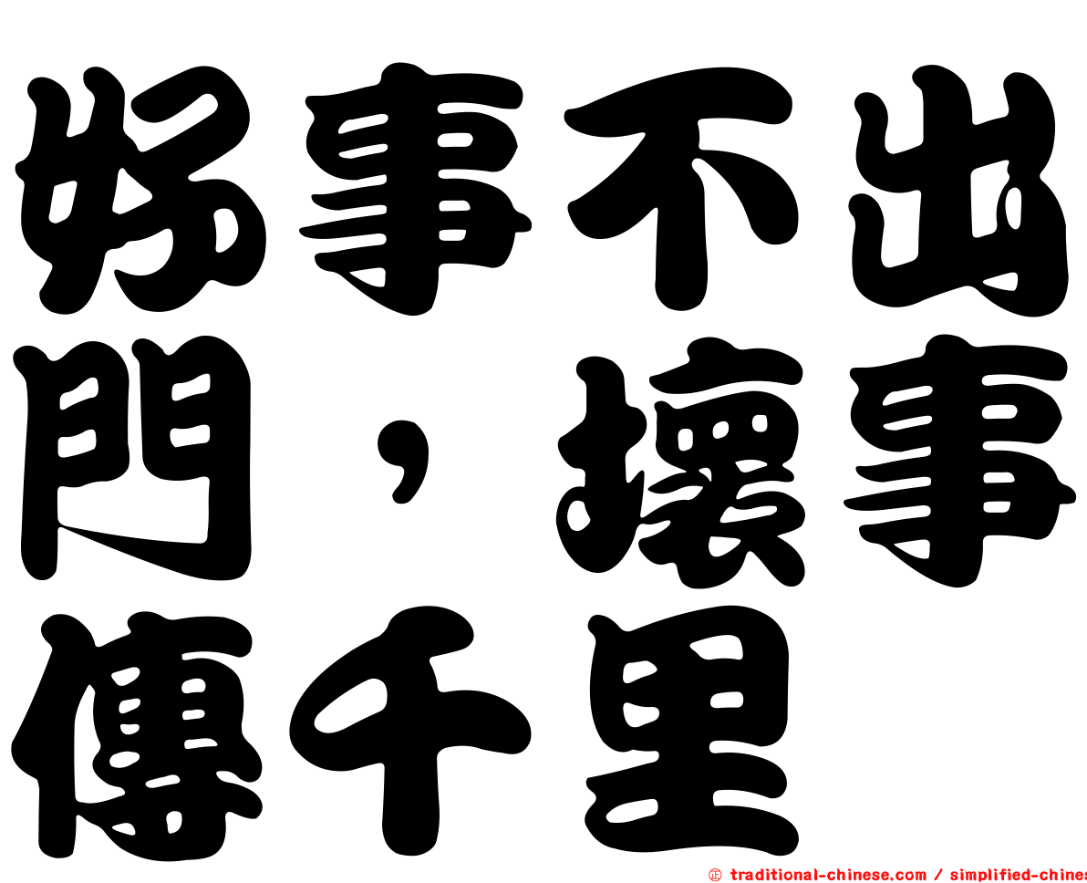 好事不出門，壞事傳千里
