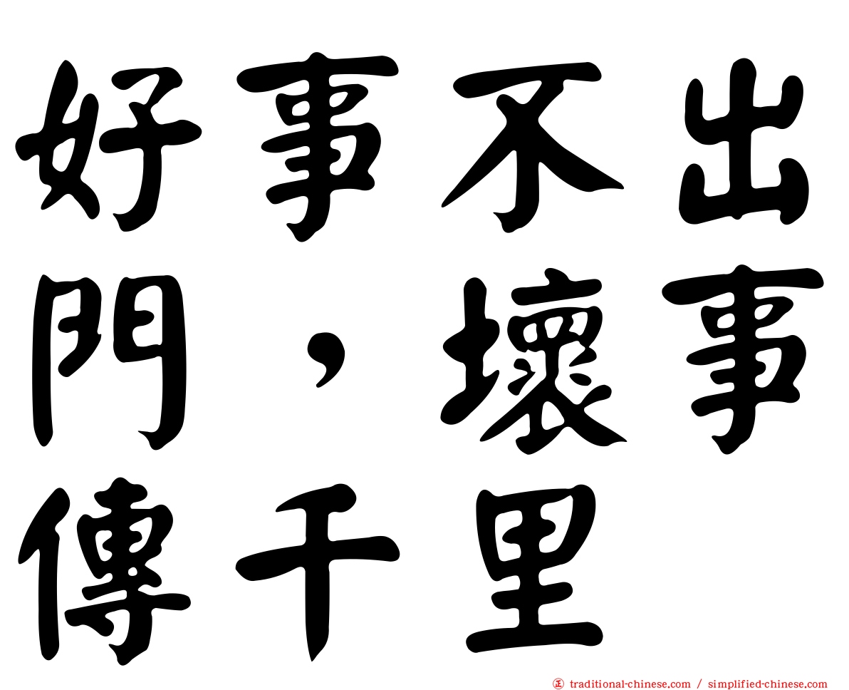 好事不出門，壞事傳千里