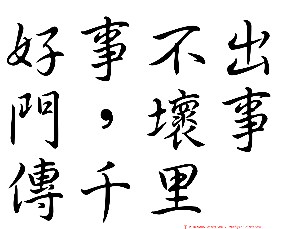 好事不出門，壞事傳千里