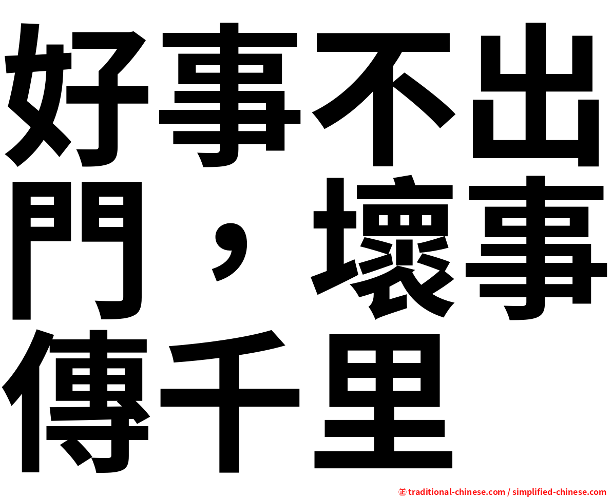 好事不出門，壞事傳千里