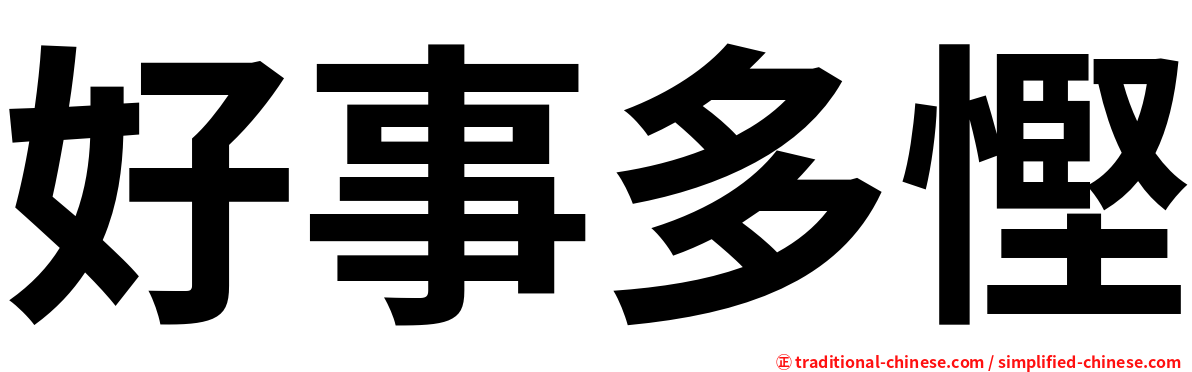 好事多慳