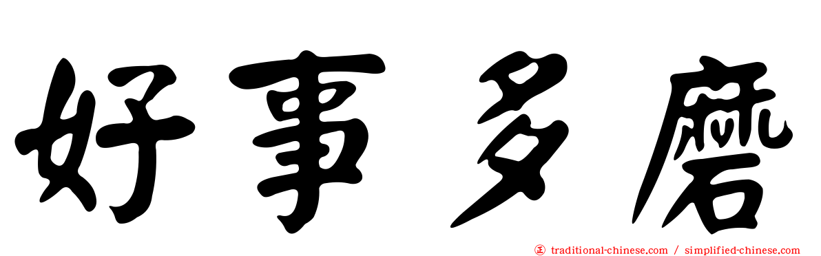 好事多磨