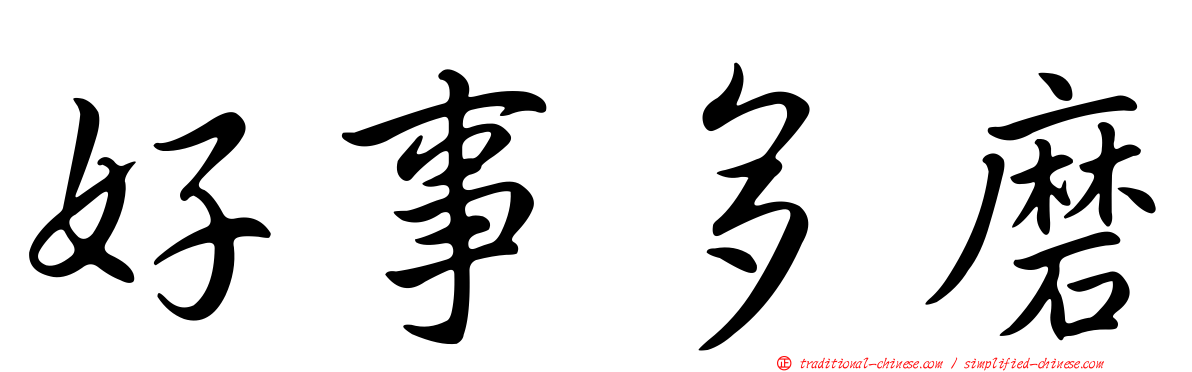 好事多磨