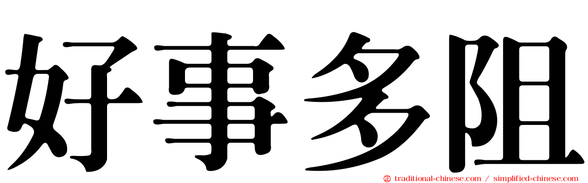 好事多阻