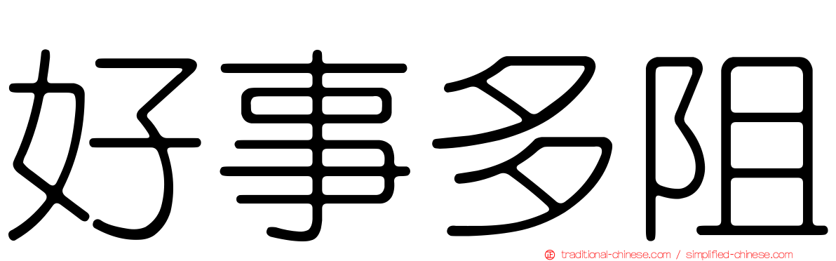 好事多阻
