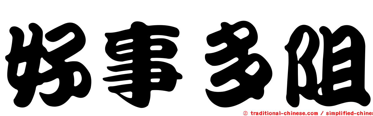 好事多阻