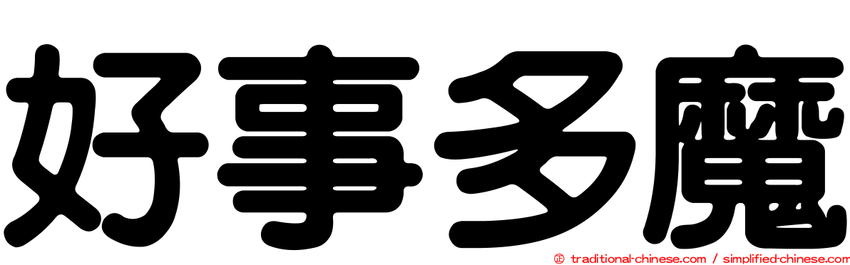 好事多魔