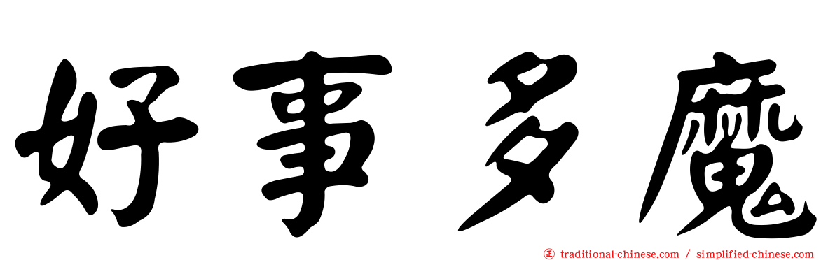 好事多魔