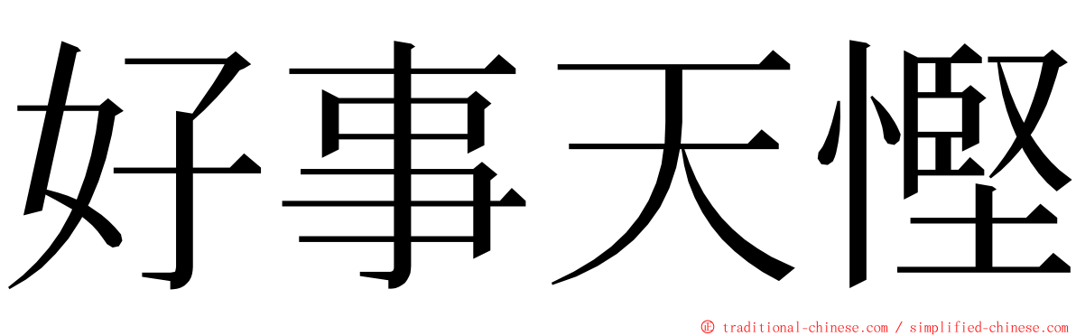 好事天慳 ming font