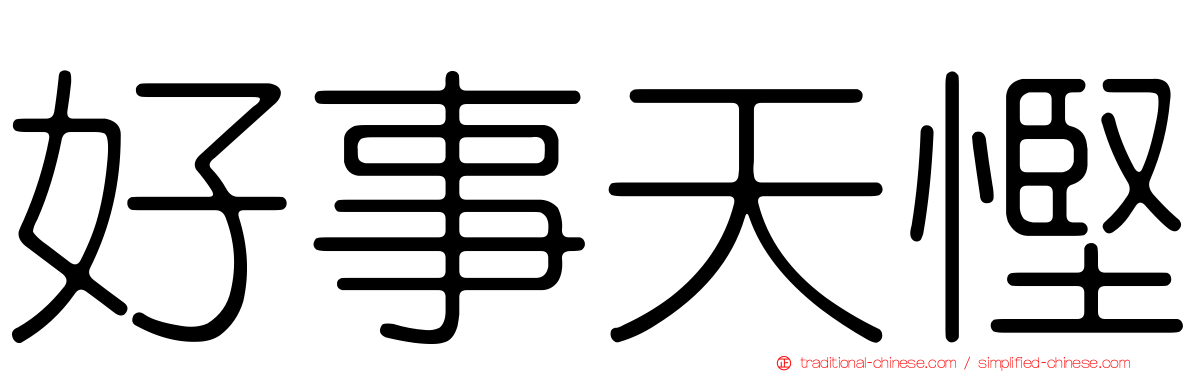 好事天慳
