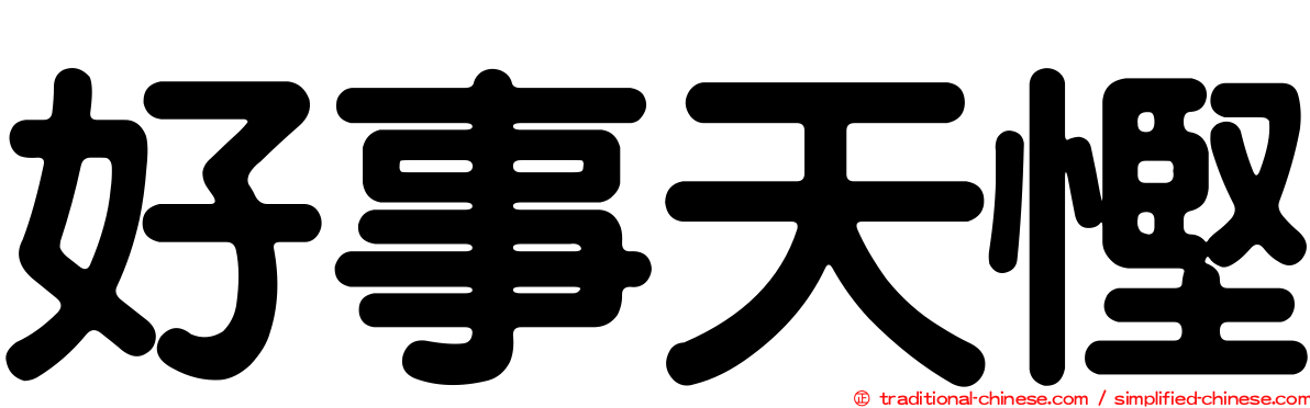 好事天慳