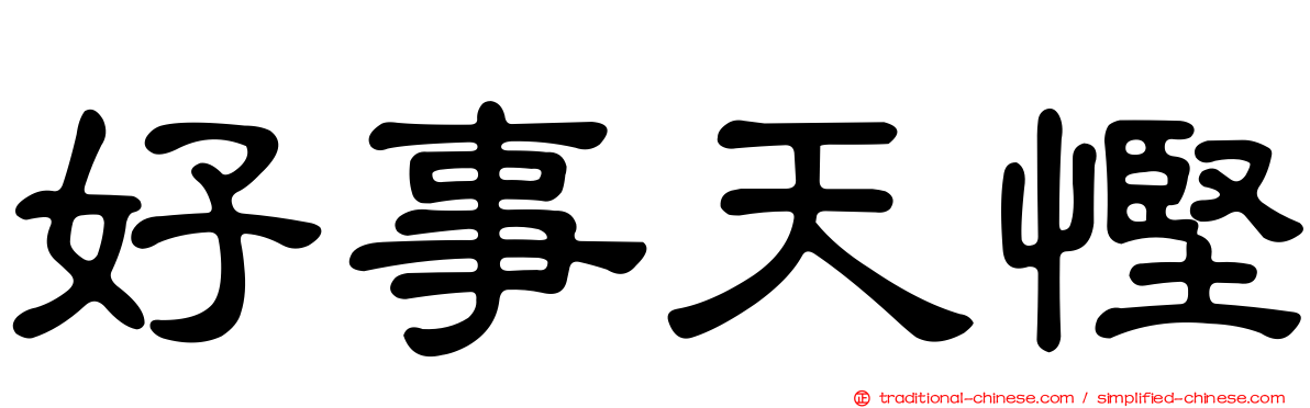 好事天慳