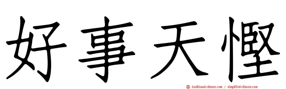 好事天慳