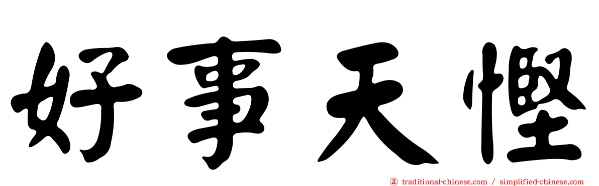 好事天慳