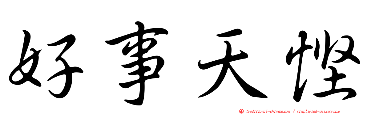 好事天慳