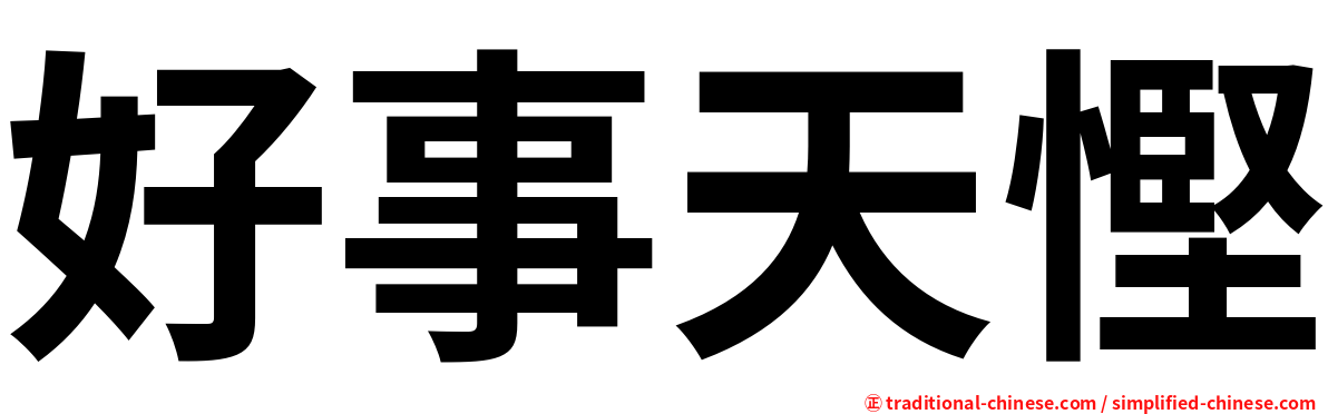 好事天慳
