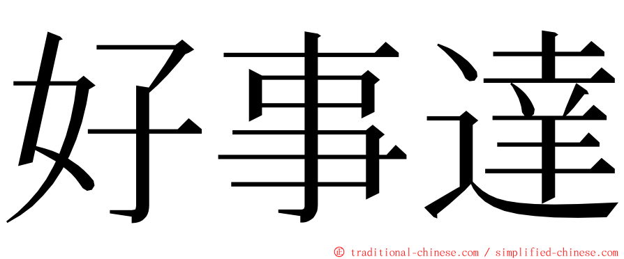 好事達 ming font