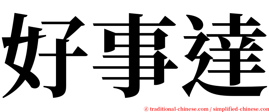 好事達 serif font