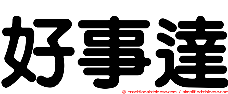 好事達