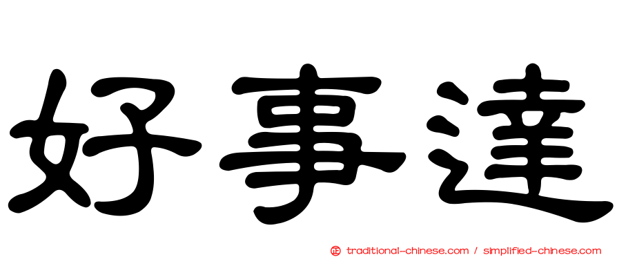 好事達