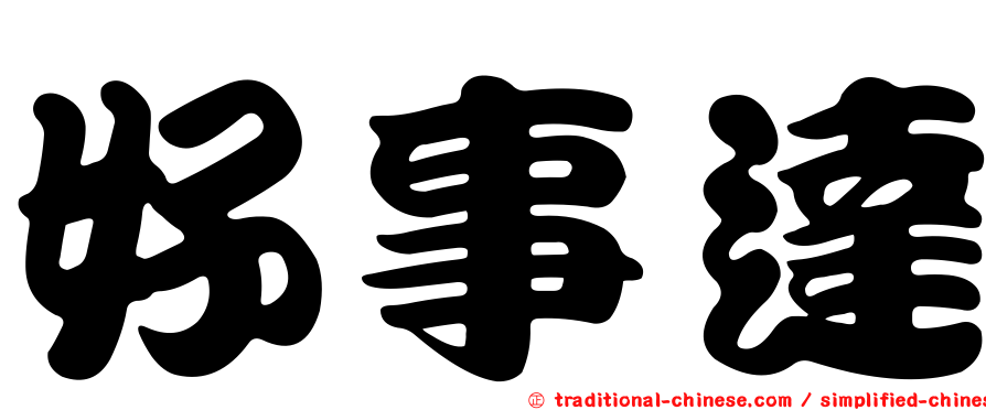 好事達