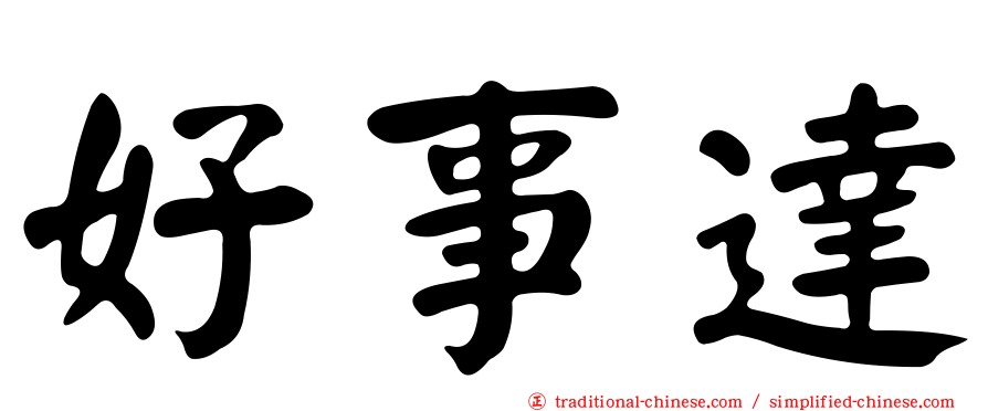 好事達