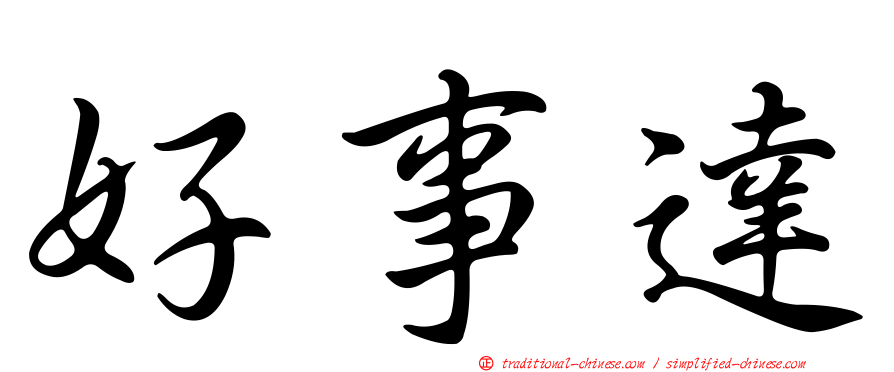 好事達