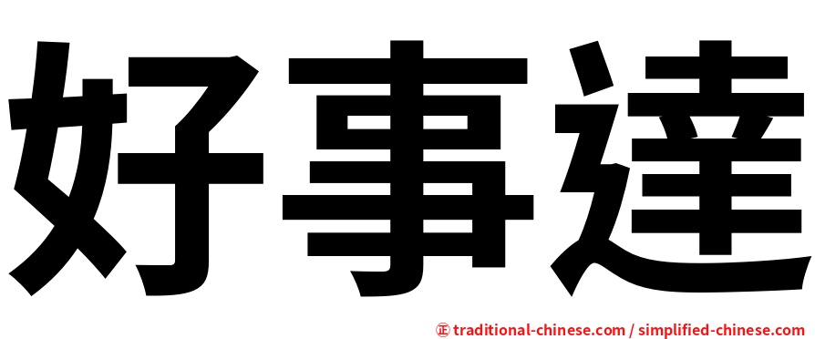好事達