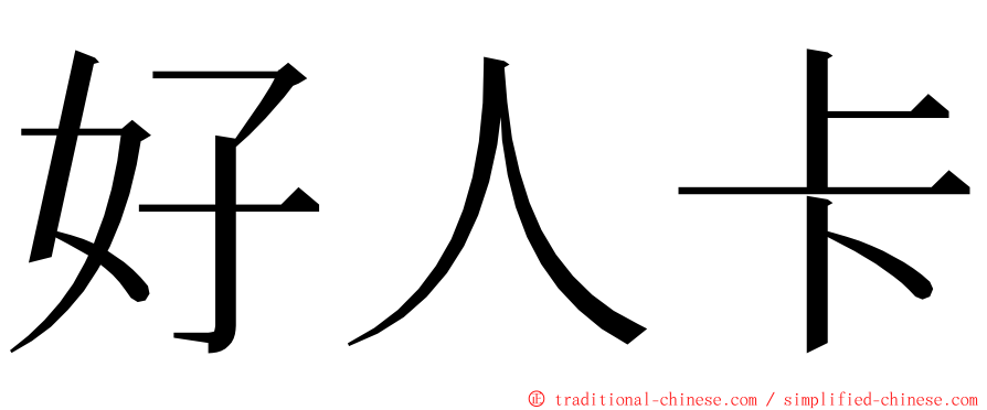 好人卡 ming font