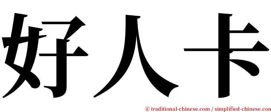 好人卡 serif font