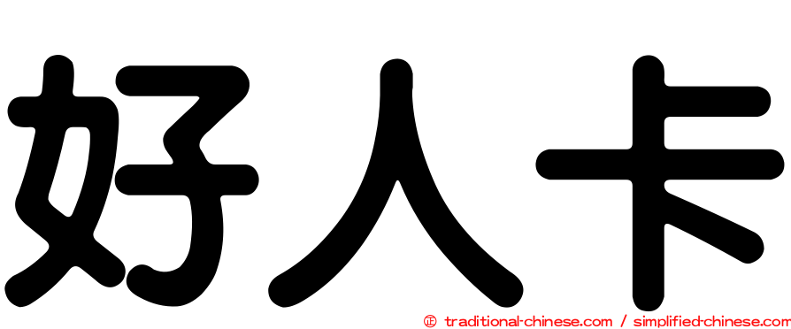 好人卡
