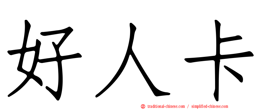 好人卡