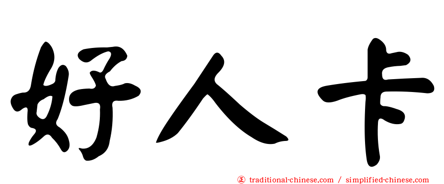 好人卡
