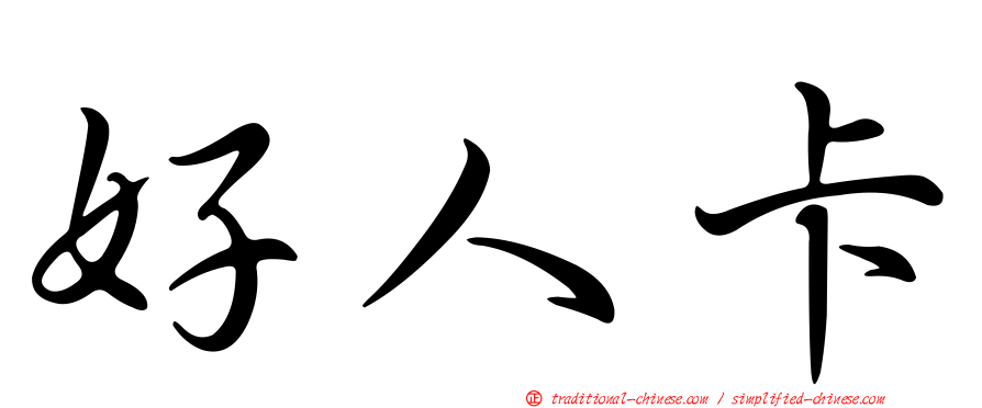 好人卡