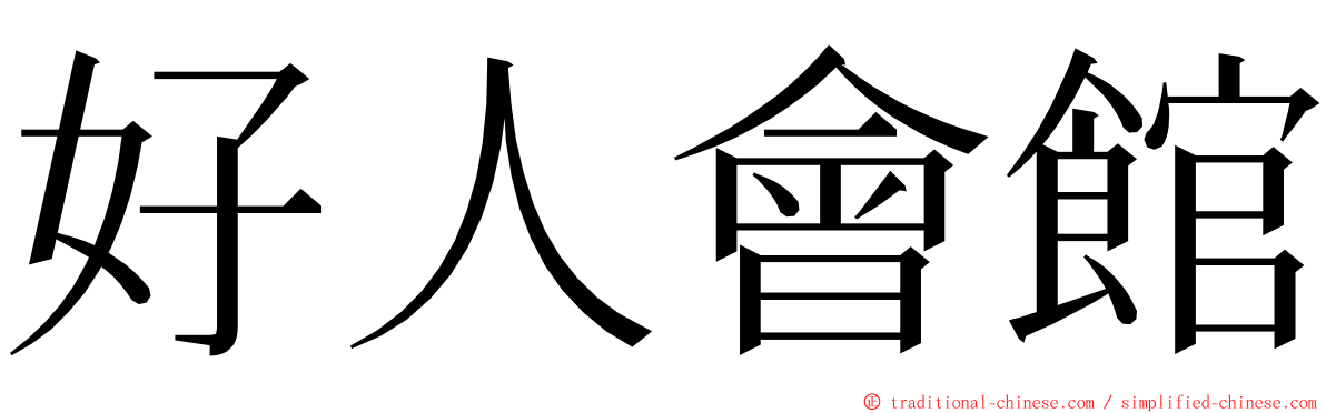 好人會館 ming font