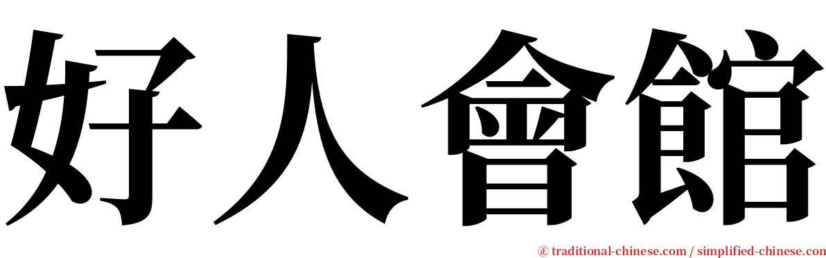 好人會館 serif font