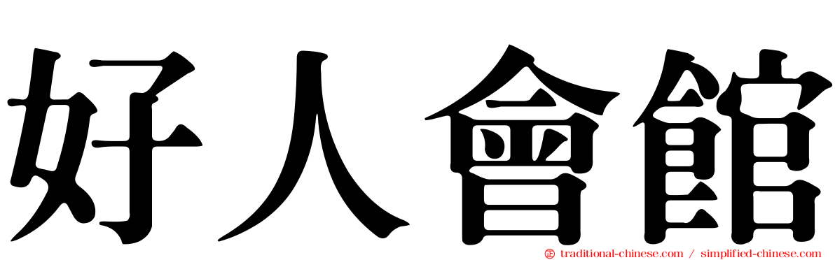 好人會館
