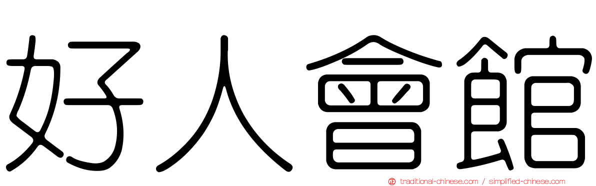 好人會館